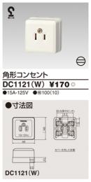 東芝ライテック 角形コンセント DC1121(W)