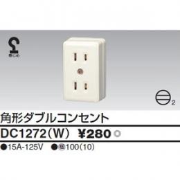 東芝　露出ダブルコンセント　DC1272