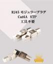 CAT.6A 工具不要 STP モジュラープラグ