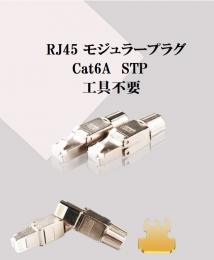 CAT.6A 工具不要 STP モジュラープラグ