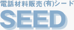 通信情報機器販売　工事請負　シード